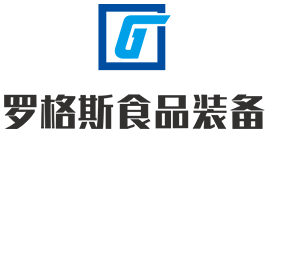 山東羅格斯食品裝備有限公司